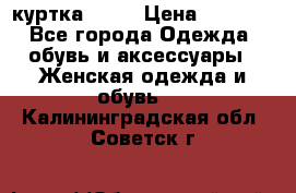 kerry куртка 110  › Цена ­ 3 500 - Все города Одежда, обувь и аксессуары » Женская одежда и обувь   . Калининградская обл.,Советск г.